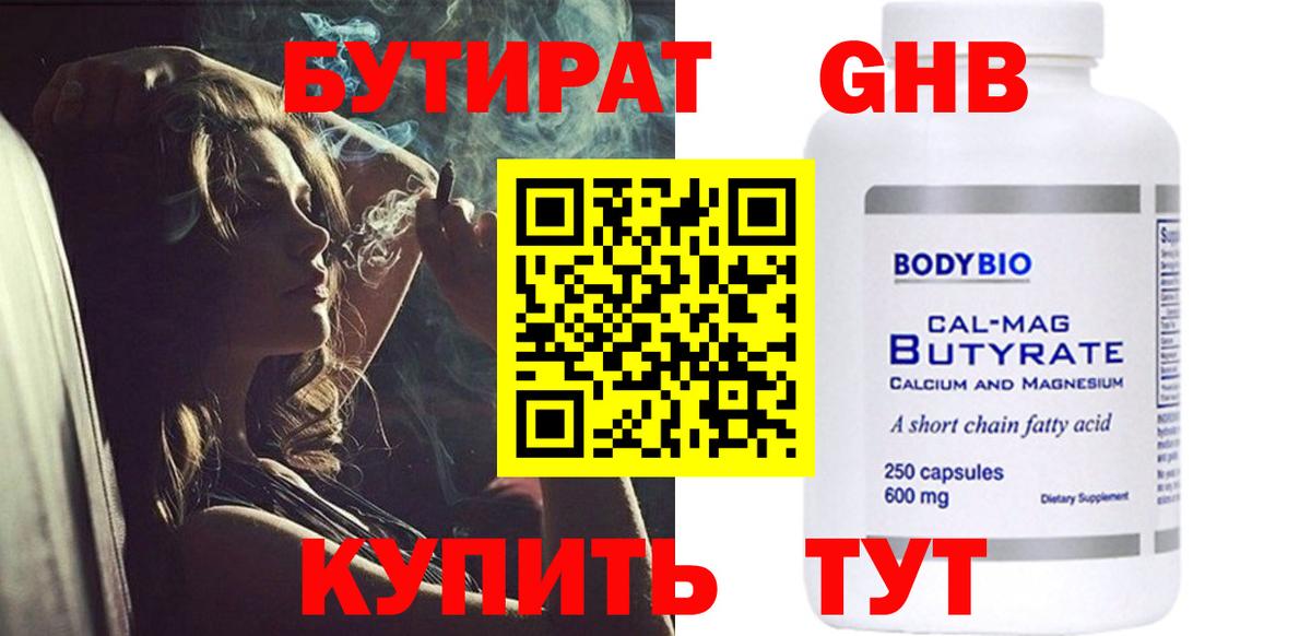 Бутират 1.4BDO Красноярск