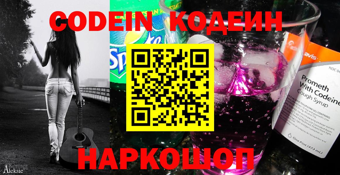 Кодеиновый сироп Lean напиток Lean (лин)  Вход с VPN  Codein Purple Drank  Красноярск 
